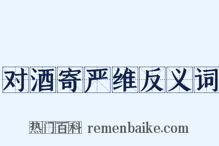 对酒寄严维反义词是什么意思的图片